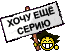:хочу: :nju: